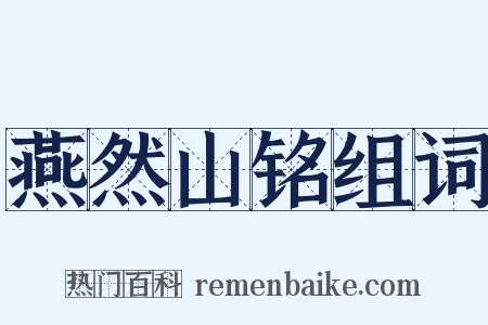 燕然山铭组词是什么意思的图片